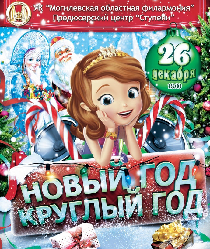 На бесплатный предновогодний концерт приглашает Могилевская областная филармония 26 декабря