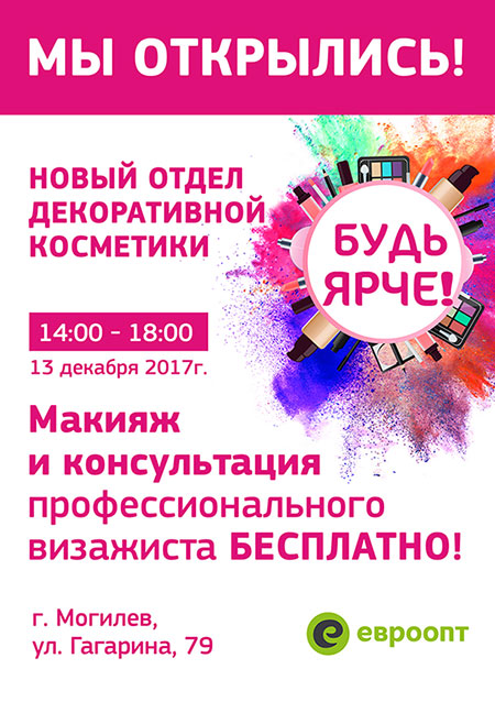 Новый отдел декоративной косметики открылся в гипермаркете «Евроопт»!