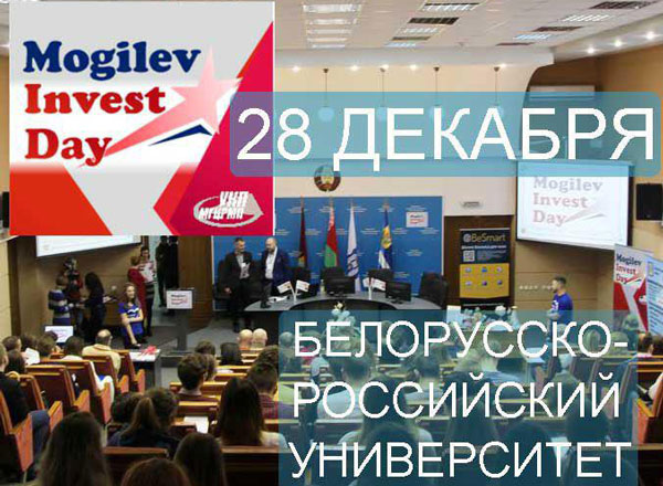 Конкурс бизнес-идей «Mogilev Invest Day» состоится 28 декабря в Могилеве