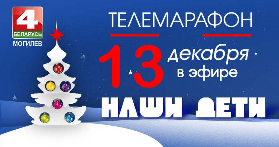 «Беларусь 4. Могилев» проведет благотворительный телемарафон