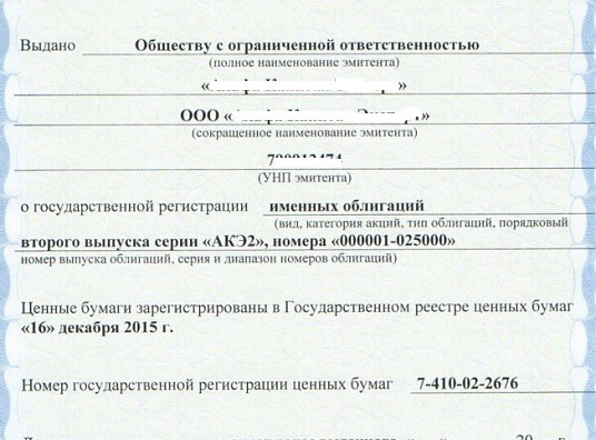 Незаконным выпуском ценных бумаг занимались два бобруйских общества с ограниченной ответственностью