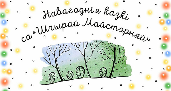 Выставка-ярмарка «Навагоднія казкі са «Шчырай майстэрняй» откроется в Выставочном зале Могилева
