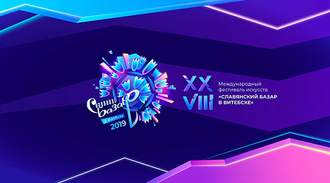 Началась продажа билетов на "Славянский базар" в Витебстке