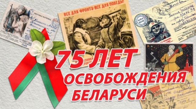 Акцию к 75-летию освобождения Беларуси проводят почтовые отделения Могилевской области