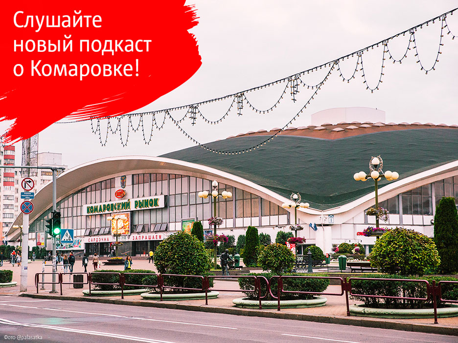 Новый подкаст от МТС расскажет о самом известном минском рынке — Комаровке и ее окрестностях