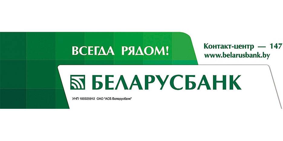 Приумножайте Ваши доходы вместе с ОАО «АСБ Беларусбанк»