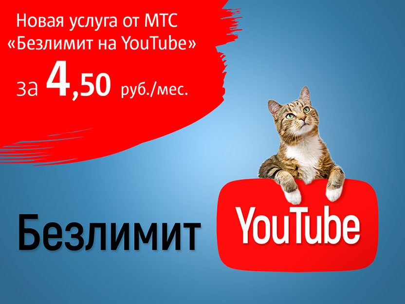 Не ставьте на паузу! МТС предложил безлимитный трафик на YouTube