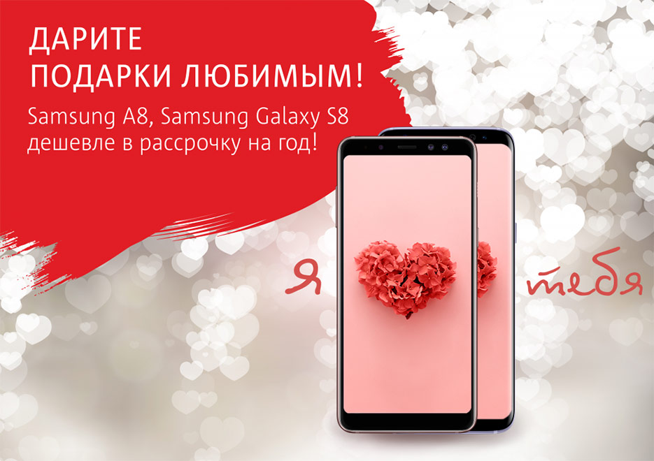 Подарки любимым: смартфоны Samsung Galaxy S8 и A8 в рассрочку с экономией до 204 рублей