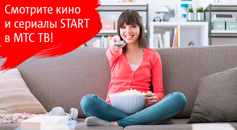 «Кино и сериалы START»: новая услуга для пользователей сервиса «МТС ТВ»