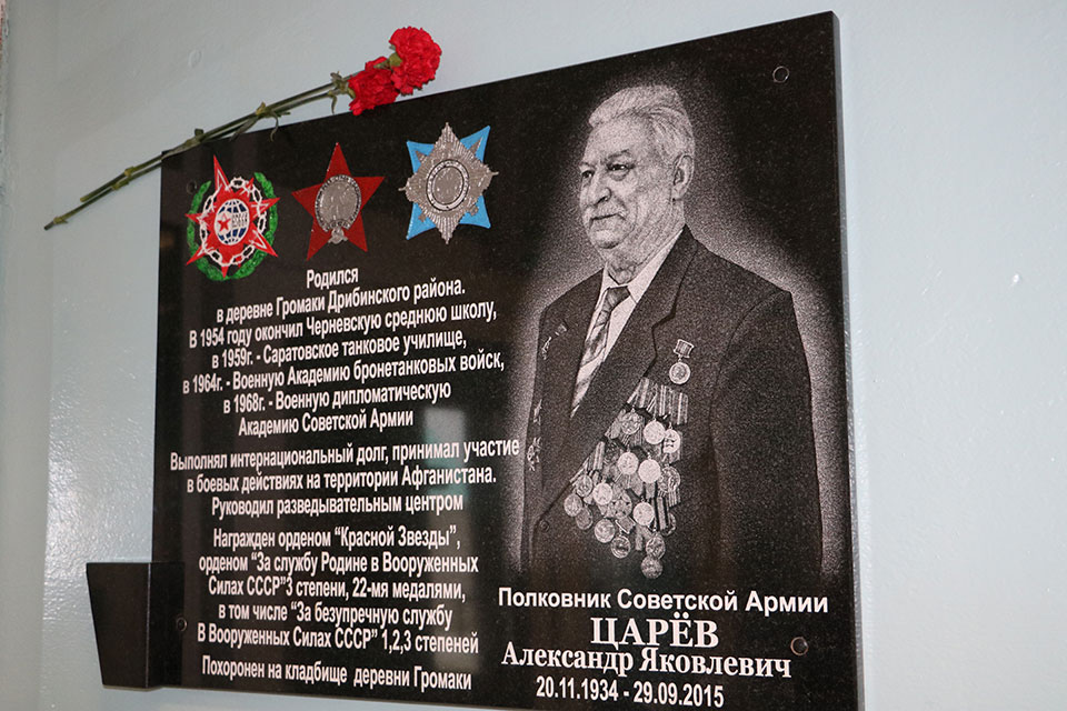 Мемориальная доска воину-интернационалисту Александру Цареву открылась в школе Дрибинского района