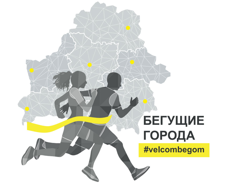«Бегущие города» #velcombegom окажут помощь детским центрам медицинской реабилитации