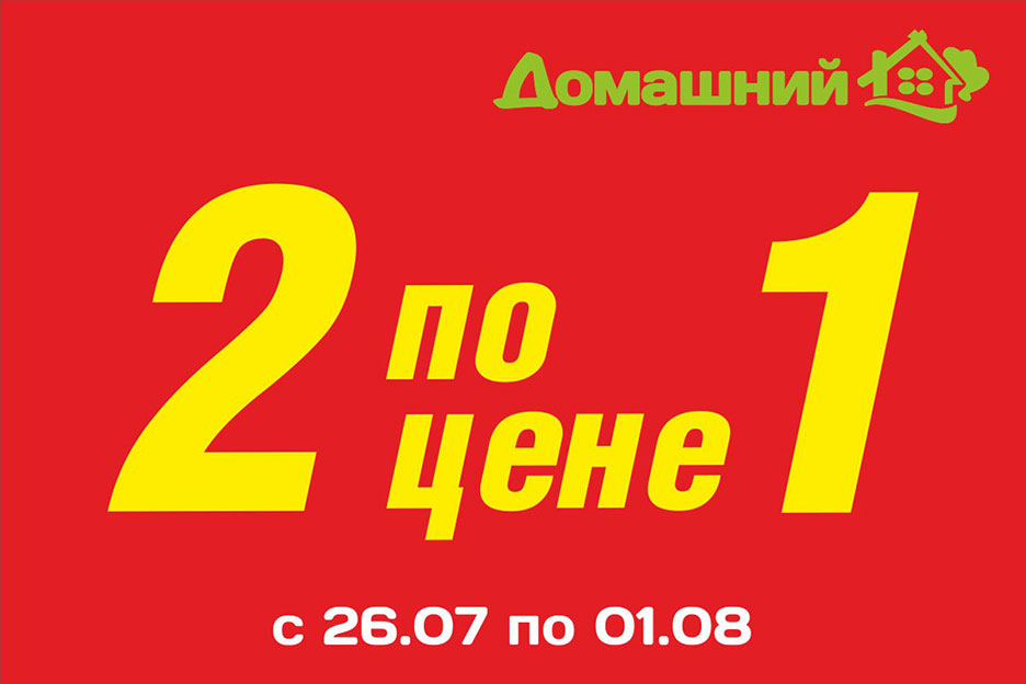 Акция 2 по цене 1 в магазине «Домашний»!