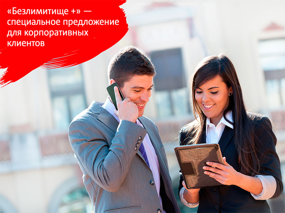 МТС предложил «Безлимитище+» для корпоративных клиентов