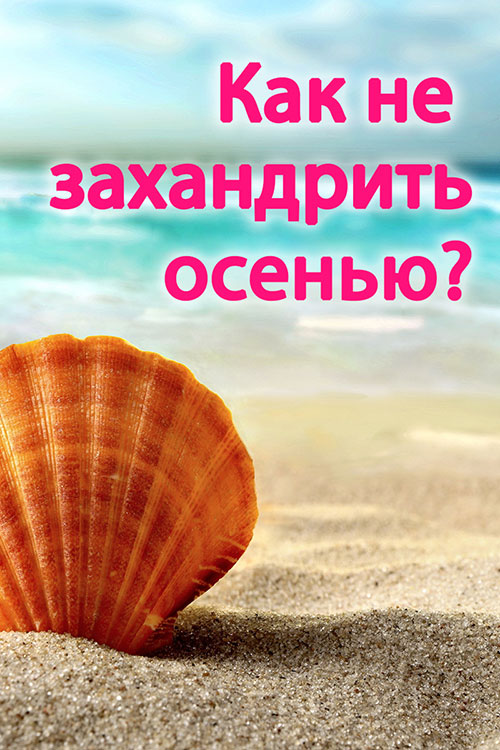 Как не захандрить осенью?