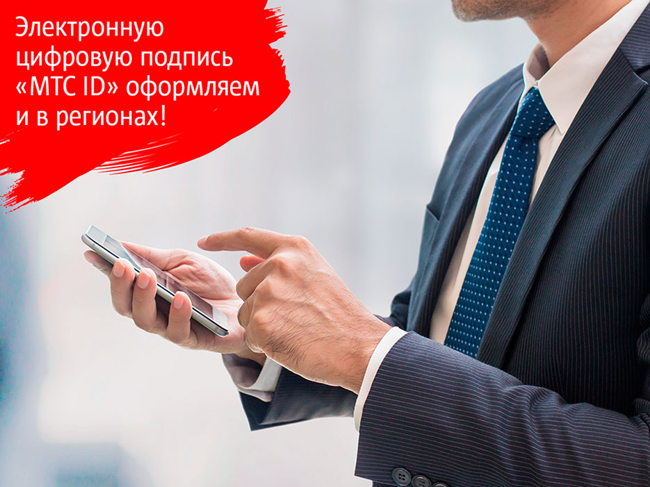 «MTС ID»: оформить SIM-карту МТС с функцией электронной цифровой подписи теперь можно в Могилеве