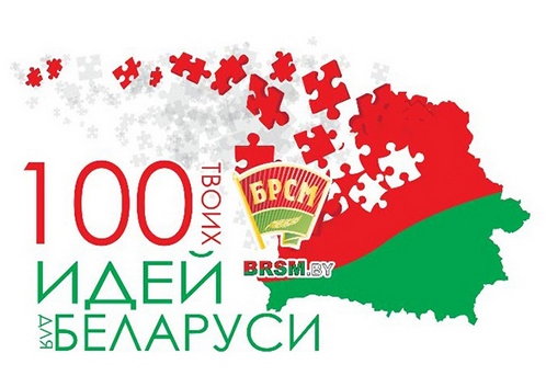 Итоги районного этапа республиканского конкурса «100 идей для Беларуси» подвели в Краснополье