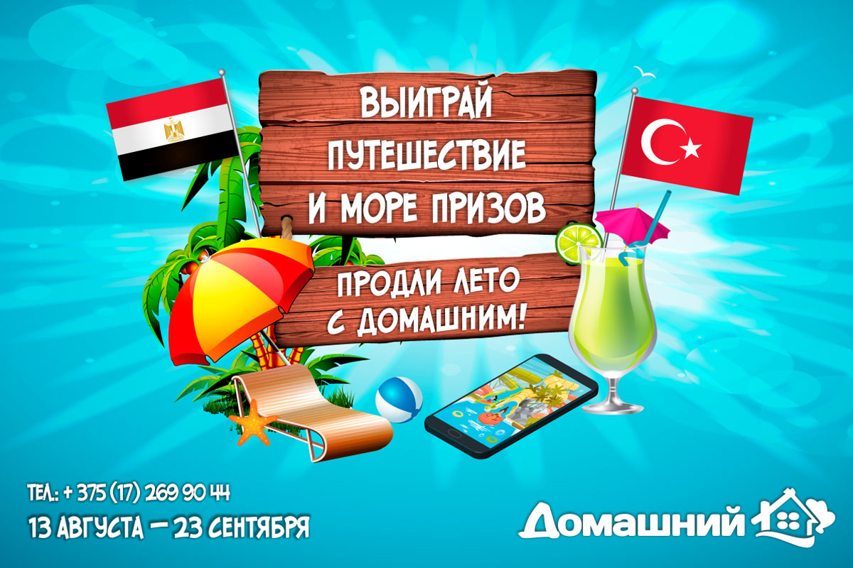 Продли лето с «Домашним»!