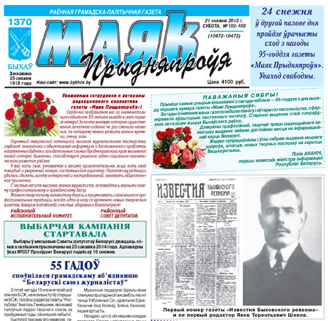 100-летний юбилей отметит быховская газета «Маяк Прыдняпроўя» 25 декабря