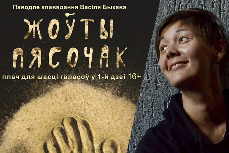 Режиссер спектакля «Жоўты пясочак» Камиля Хусаинова зачислена в штат Могилевского драмтеатра