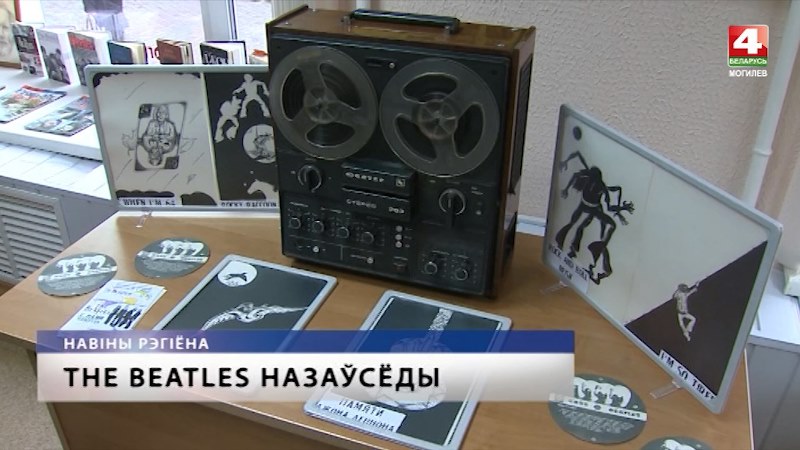 Выставка «The Beatles с нами навсегда» прошла в Могилеве. Видео