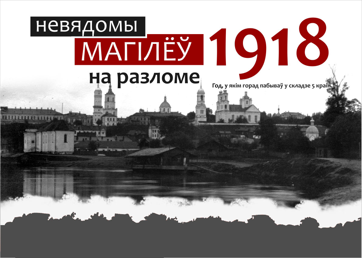 Выставка «Невядомы Магілёў-1918. На разломе» откроется 31 октября