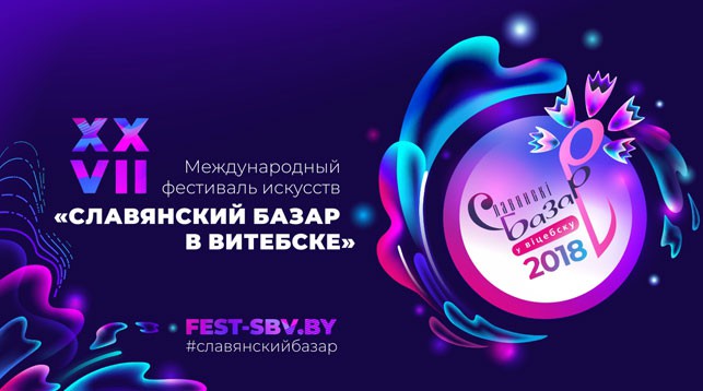 Продажа билетов на "Славянский базар в Витебске" стартует 23 февраля