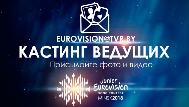 Белтелерадиокомпания объявила кастинг ведущих для детского "Евровидения-2018"