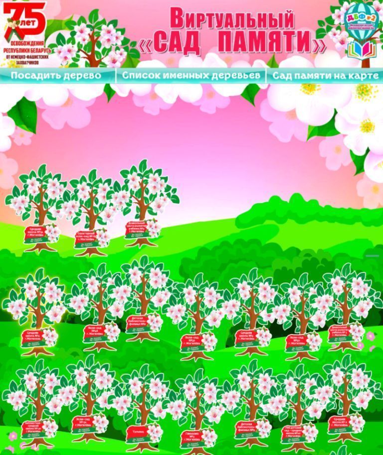 Городская Web-акция виртуальный «Сад памяти» стартовала в Могилеве
