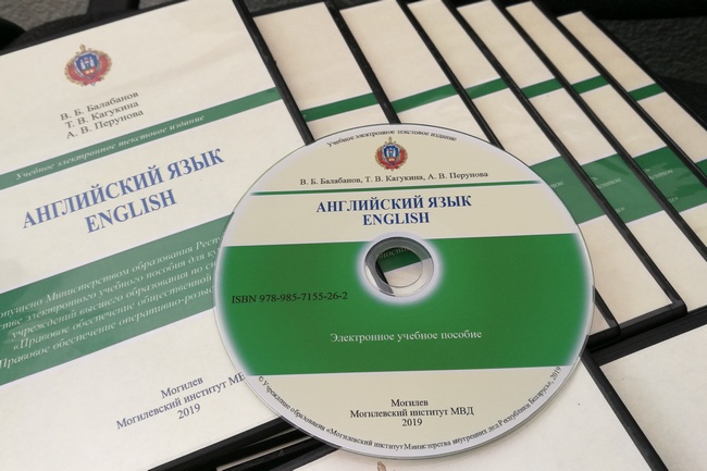 Электронное учебное пособие по английскому языку разработали в Могилевском институте МВД