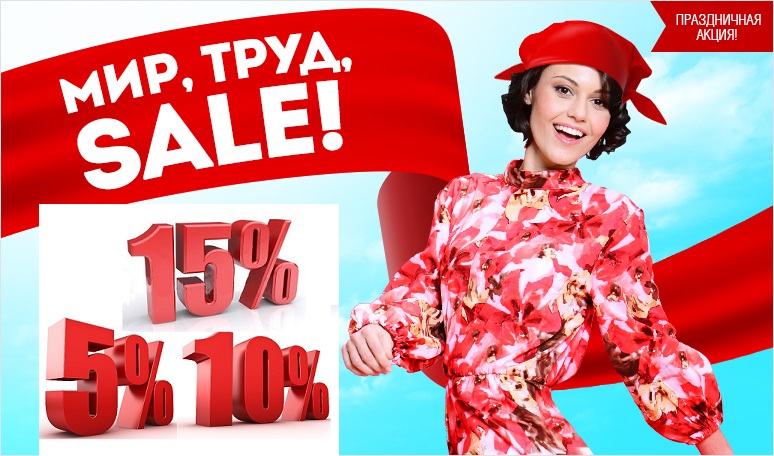 Единый день скидок пройдет в Могилевской области 1 мая