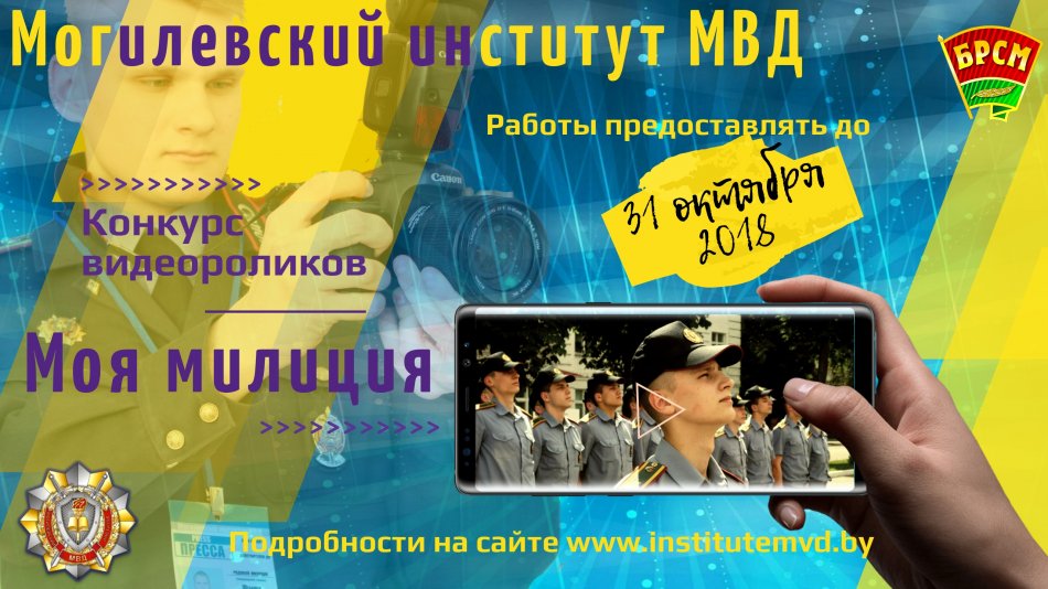 Конкурс видеосюжетов объявляет Могилевский институт МВД