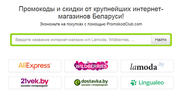 Скидки и промокоды в интернет-магазинах Беларуси