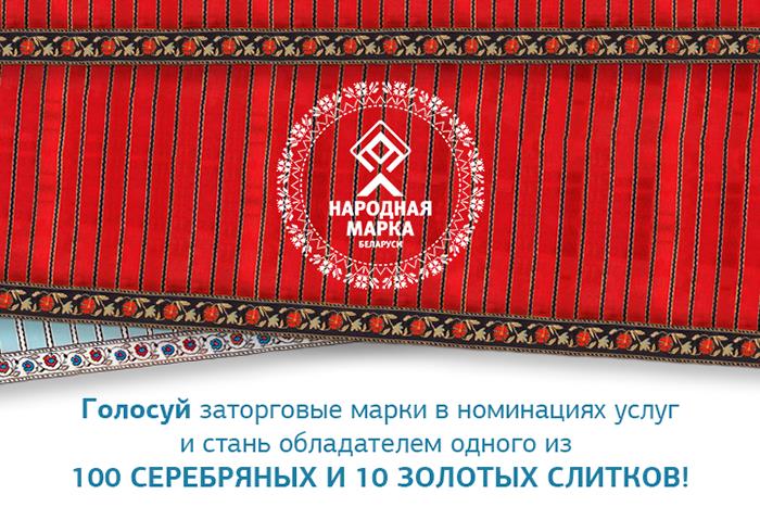 Выбирай лидеров сферы услуг Беларуси и получай серебряные и золотые слитки от «Народной марки»!