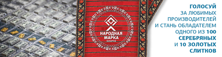 Открыто и массово: белорусы выбирают «народные» марки страны