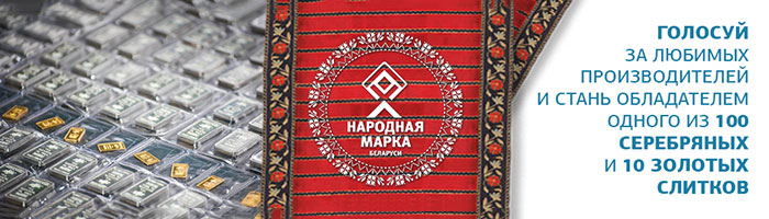 Слитки золота и серебра от «Народной марки»: успейте принять участие во втором этапе голосования!