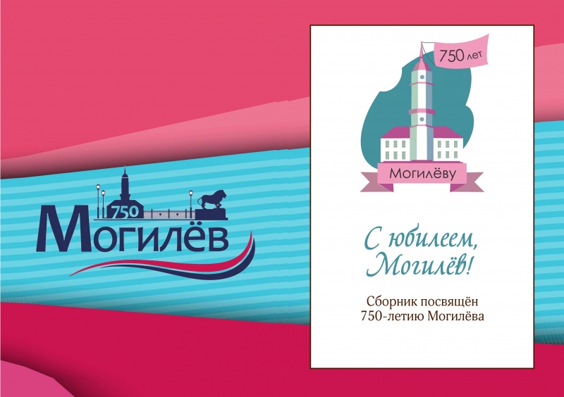 Сборник, посвященный 750-летию Могилева, издали в Могилевском госуниверситете продовольствия