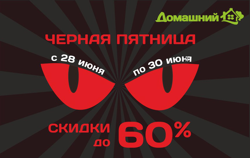 «ЧЕРНАЯ ПЯТНИЦА» в магазине «Домашний»!