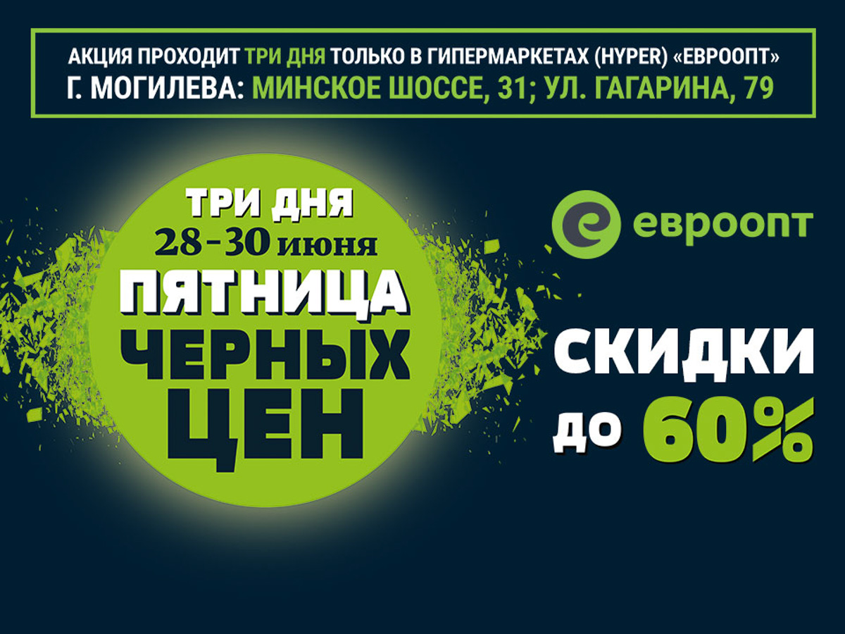 Пятница целых 3 ДНЯ! Специально ко Дню города в Могилеве «Евроопт» продлил акцию «ПЯТНИЦА ЧЕРНЫХ ЦЕН»!