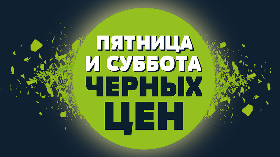 «Пятница и суббота черных цен» в торговом центре «Е-сити» на Гагарина, 79 в Могилеве! Скидки до 70%!