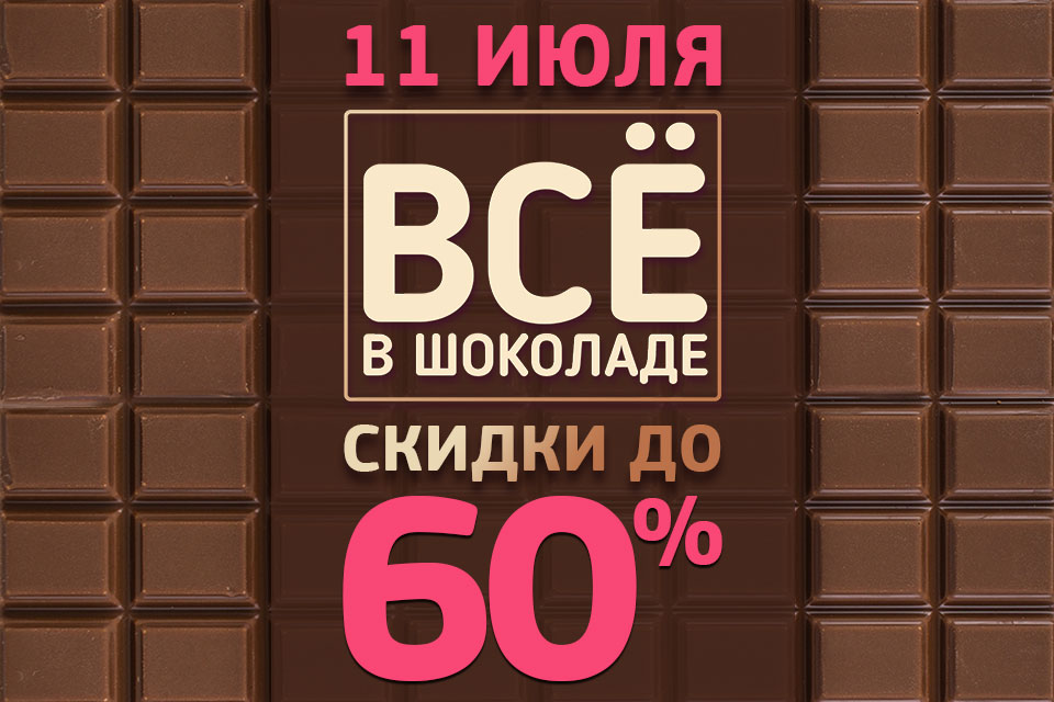У нас «Все в шоколаде»! Праздник выгодных покупок и скидок до 60%!