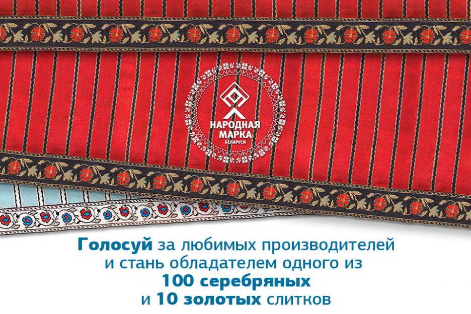 Дан старт второму этапу голосования премии «Народная марка» Беларуси