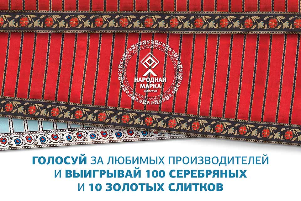 Голосование за народные марки Беларуси объявлено открытым!
