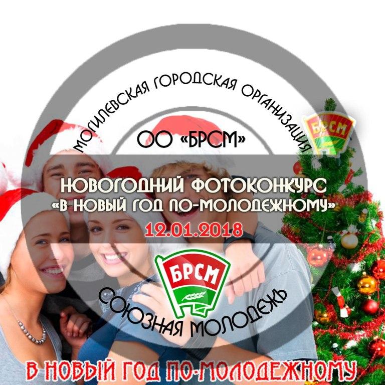 Фотоконкурс «В Новый год по-молодежному» проводит БРСМ