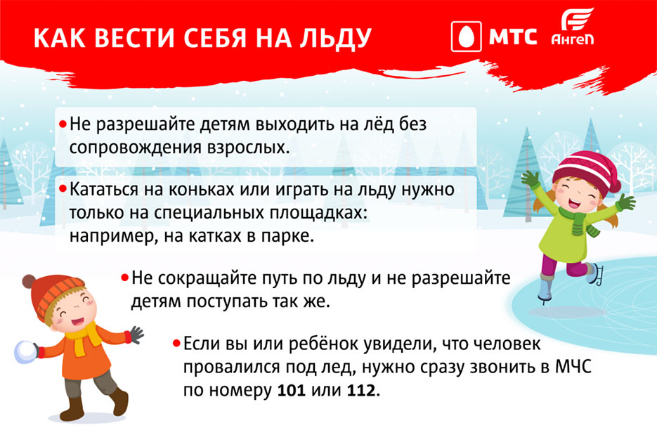 Как вести себя на льду. Памятка для взрослых и детей от ПСО «Ангел» и МТС
