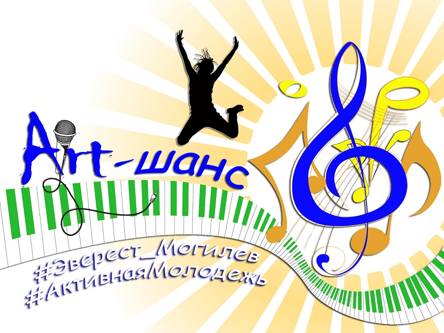 Прием заявок на фестиваль молодежного творчества «Аrt-шанс» стартовал в Могилеве