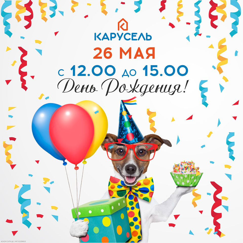ТЦ Карусель: Приглашаем всех отметить наше 2-летие
