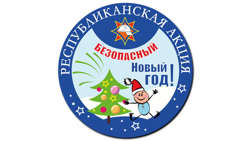 Республиканская акция МЧС «Безопасный Новый год!» стартует 3 декабря