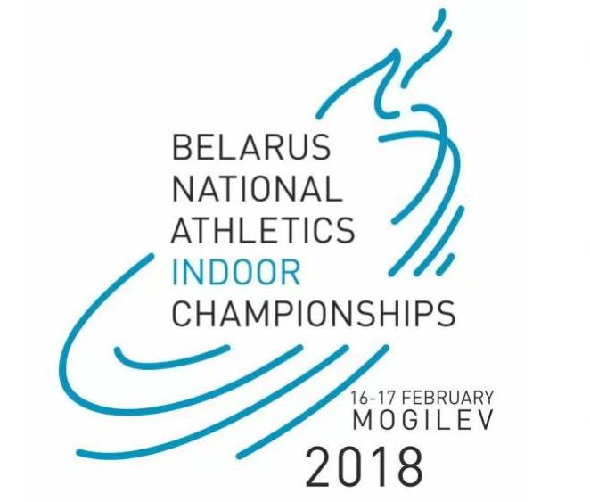 Открытый чемпионат Беларуси по легкой атлетике в помещении пройдет в Могилеве 16-17 февраля