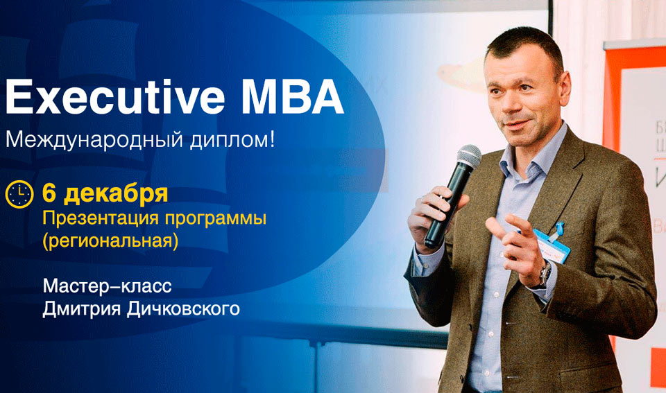 Бесплатную презентацию весеннего набора программы Executive MBA проведет Бизнес-школа ИПМ 6 декабря