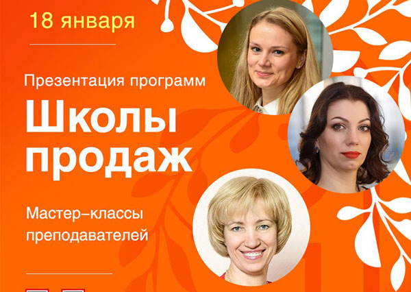 На презентацию программ Школы продаж на 2018 год приглашает Бизнес-школа ИПМ 18 января